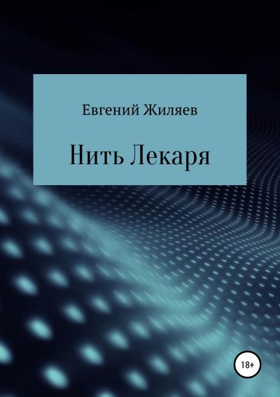 Книга Нить Лекаря (Евгений Александрович Жиляев)