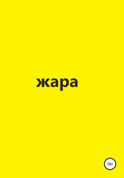 Книга Жара (Сергей Тарский)