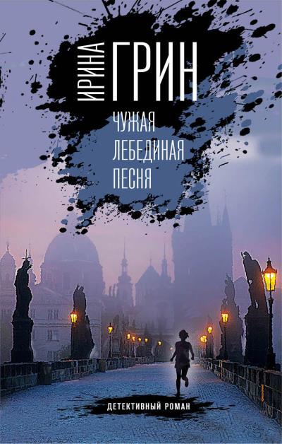 Книга Чужая лебединая песня (Ирина Грин)