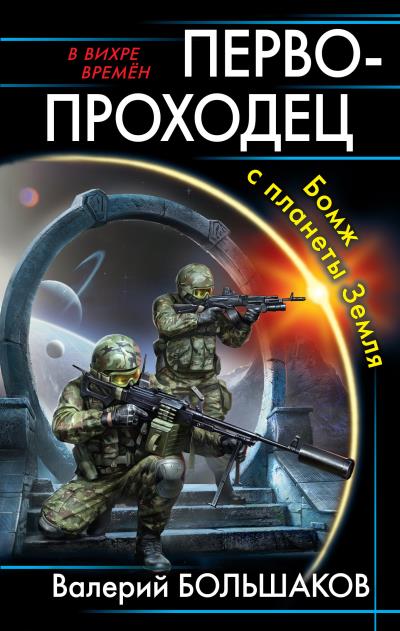 Книга Первопроходец. Бомж с планеты Земля (Валерий Большаков)