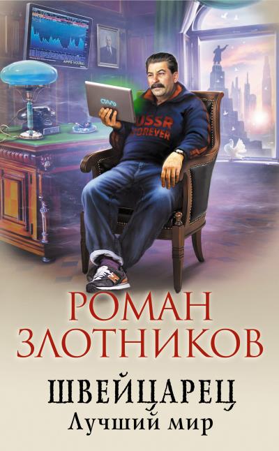 Книга Швейцарец. Лучший мир (Роман Злотников)