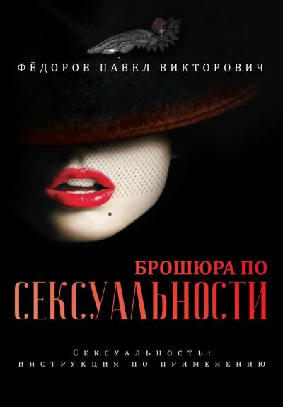 Книга Брошюра по сексуальности (Павел Федоров)