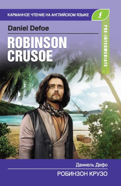 Книга Робинзон Крузо / Robinson Crusoe (Даниэль Дефо)