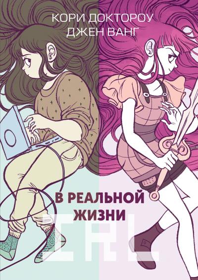 Книга В реальной жизни (Кори Доктороу, Джен Ванг)