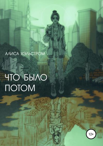 Книга Что было потом (Алиса Хэльстром)