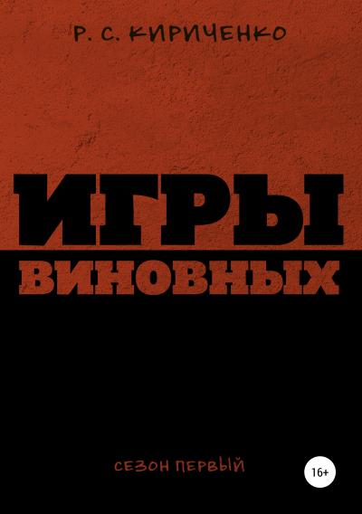 Книга Игры виновных: сезон первый (Р.С. Кириченко)