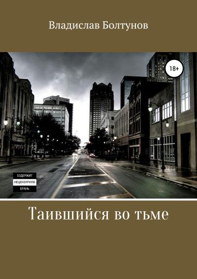 Книга Таившийся во тьме (Владислав Алексеевич Болтунов)