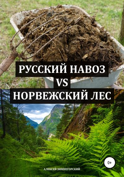 Книга Русский навоз vs Норвежский лес (Алексей Зимнегорский)