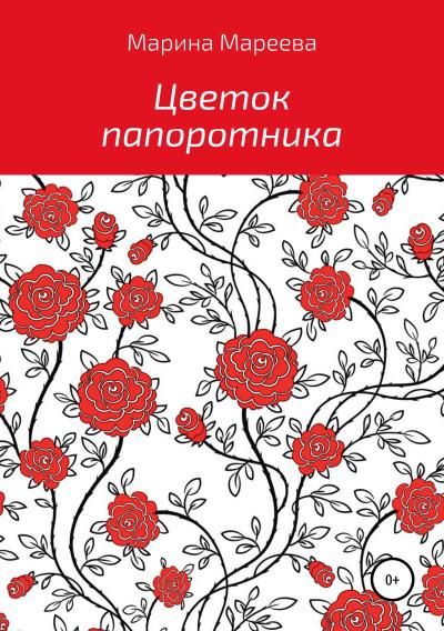 Книга Цветок папоротника (Марина Вячеславовна Мареева)