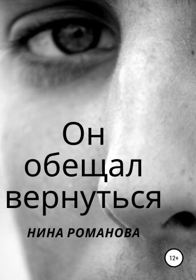 Книга Он обещал вернуться (Нина Васильевна Романова)