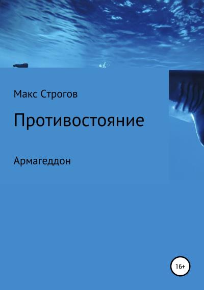 Книга Противостояние. Армагеддон (Макс Строгов)