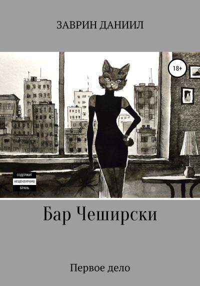 Книга Бар Чеширски. Первое дело (Даниил Заврин)