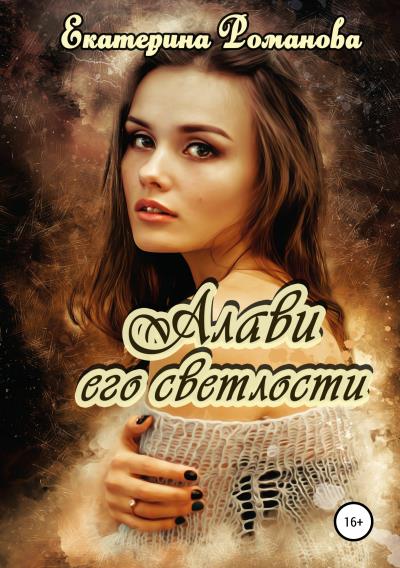 Книга Алави его светлости (Екатерина Романова)