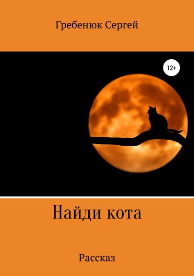 Книга Найди кота (Сергей Иванович Гребенюк)