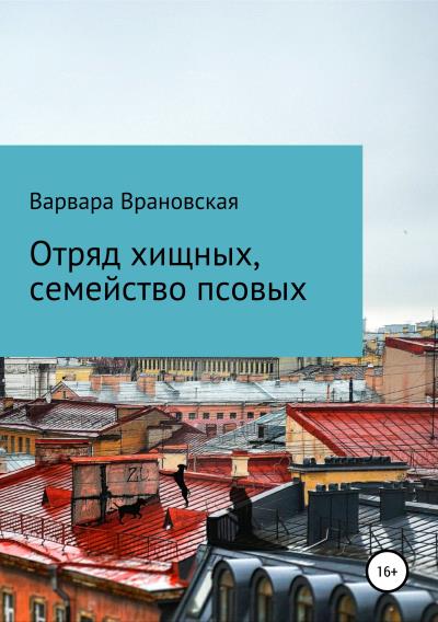 Книга Отряд хищных, семейство псовых (Варвара Врановская)