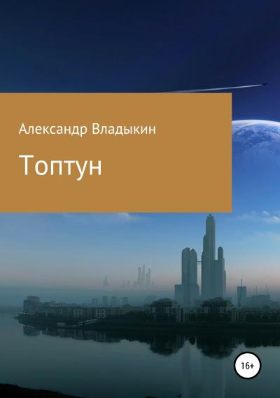 Книга Топтун (Александр Евгениевич Владыкин)