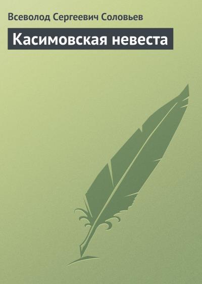 Книга Касимовская невеста (Всеволод Соловьев)