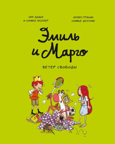 Книга Эмиль и Марго. Ветер свободы (Энн Дидье, Оливье Мэллер)