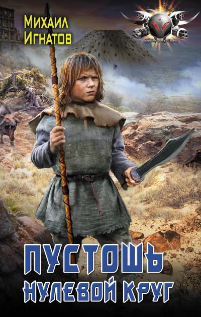 Книга Пустошь. Нулевой круг (Михаил Павлович Игнатов)