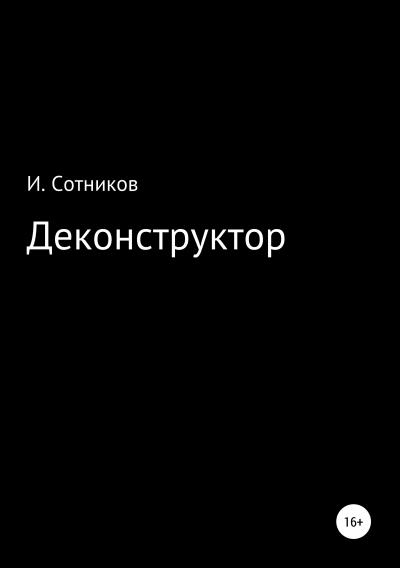 Книга Деконструктор (Игорь Сотников)