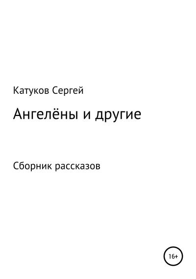 Книга Ангелёны и другие. Сборник рассказов (Сергей Катуков)