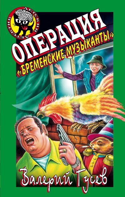 Книга Операция «Бременские музыканты» (Валерий Гусев)