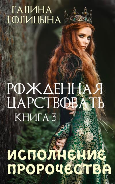 Книга Рожденная царствовать. Исполнение пророчества. Книга 3 (Галина Голицына)