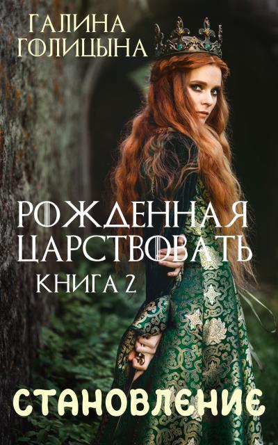 Книга Рожденная царствовать. Крушение идеалов. Книга 2 (Галина Голицына)