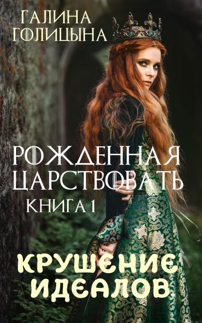 Книга Рожденная царствовать. Крушение идеалов. Книга 1 (Галина Голицына)