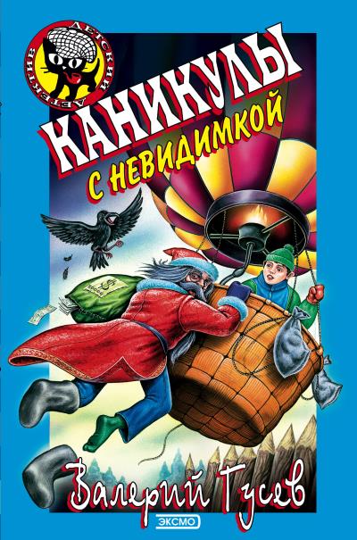 Книга Каникулы с невидимкой (Валерий Гусев)