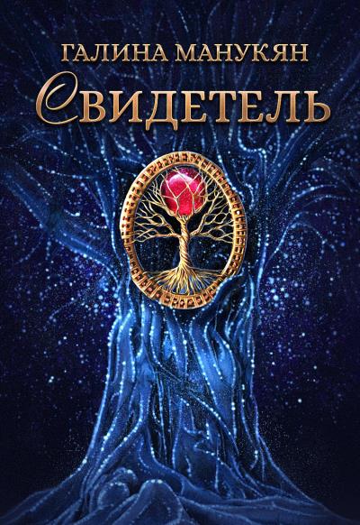 Книга Свидетель (Галина Манукян)