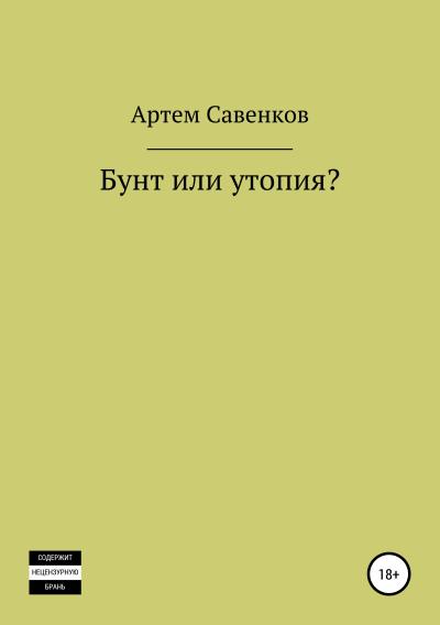 Книга Бунт или утопия? (Артем Вячеславович Савенков)