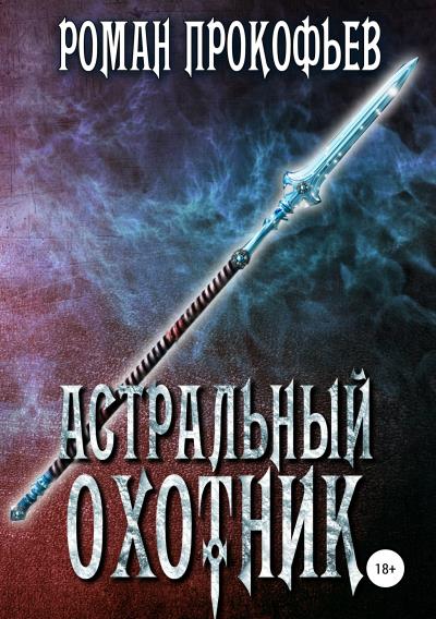 Книга Астральный охотник (Роман Прокофьев)