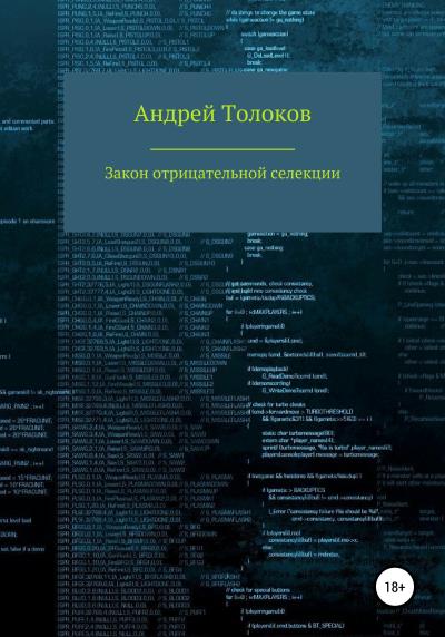 Книга Закон отрицательной селекции (Андрей Анатольевич Толоков)