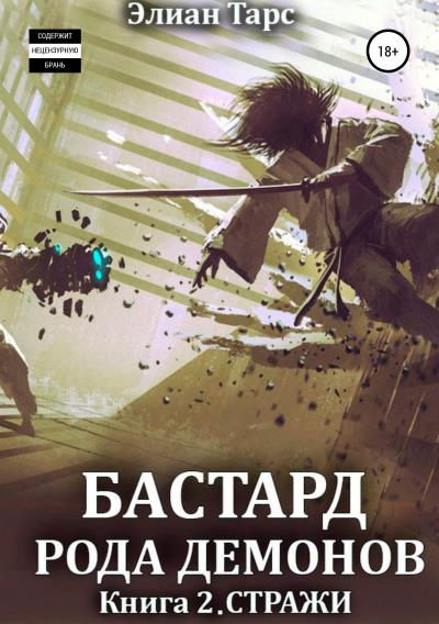 Книга Бастард рода демонов 2. Стражи (Элиан Тарс)