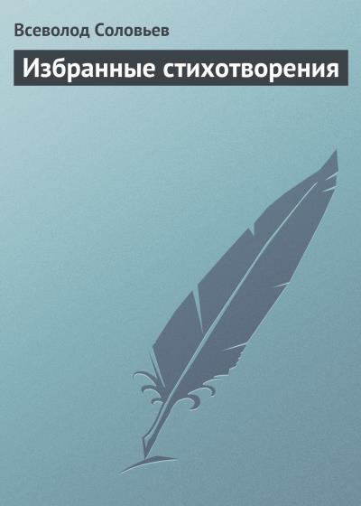 Книга Избранные стихотворения (Всеволод Соловьев)