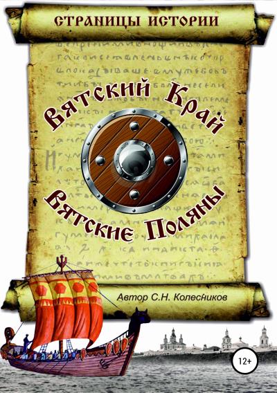 Книга Вятский Край, Вятские Поляны (Сергей Николаевич Колесников)