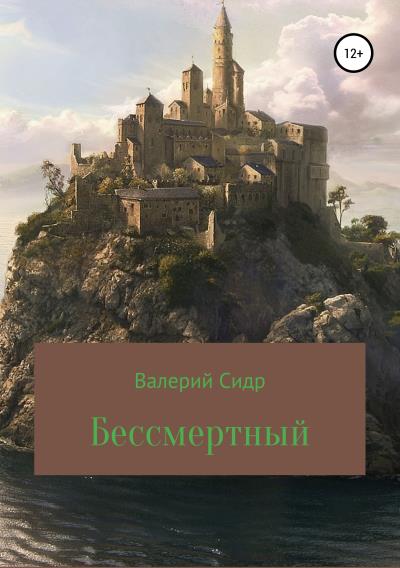 Книга Бессмертный (Валерий Сидр)