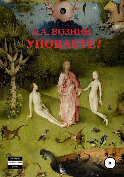 Книга Уповаете? (Андрей Андреевич Вознин)