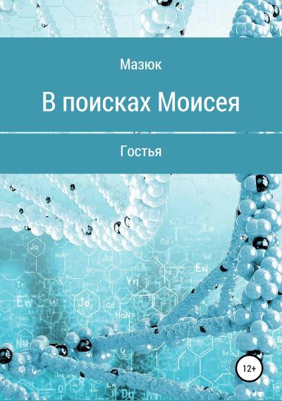 Книга В поисках Моисея (Мазюк)