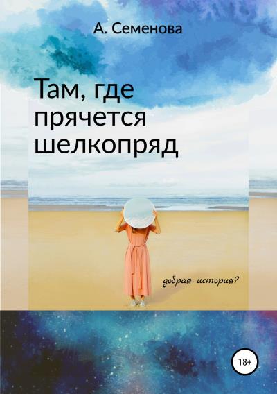 Книга Там, где прячется шелкопряд (Александра Игоревна Семенова)