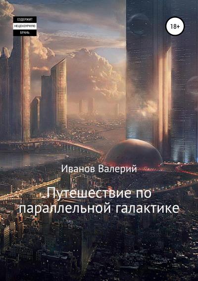 Книга Путешествие по параллельной галактике (Валерий Иванов)