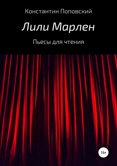 Книга Лили Марлен. Пьесы для чтения (Константин Маркович Поповский)