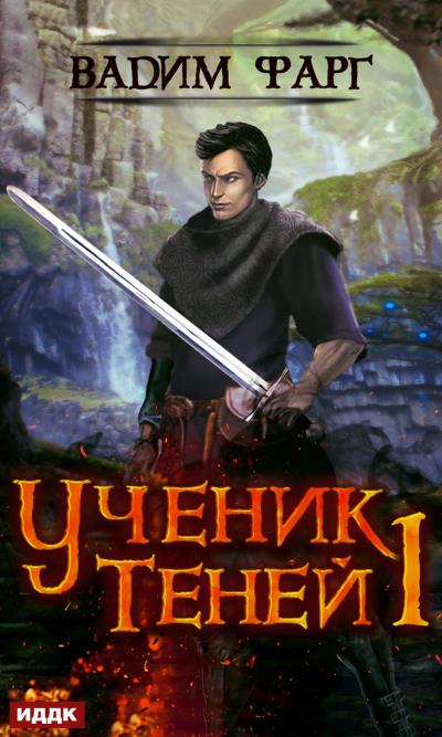 Книга Ученик Теней (Вадим Фарг)