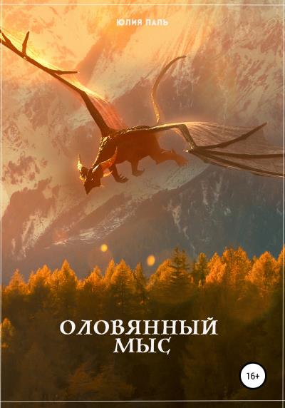 Книга Оловянный мыс (Юлия Паль)