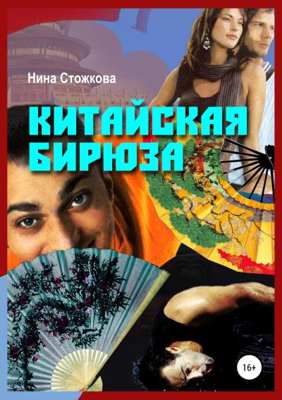 Книга Китайская бирюза (Нина Стожкова)