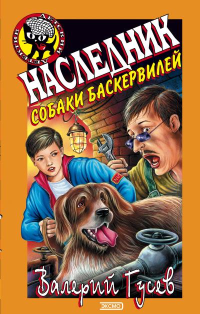 Книга Наследник собаки Баскервилей (Валерий Гусев)