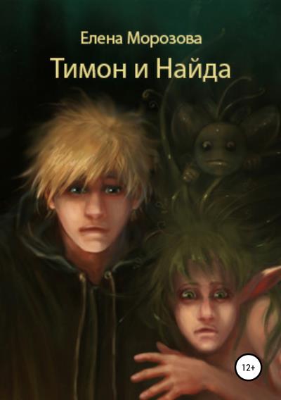 Книга Тимон и Найда (Елена Юрьевна Морозова)