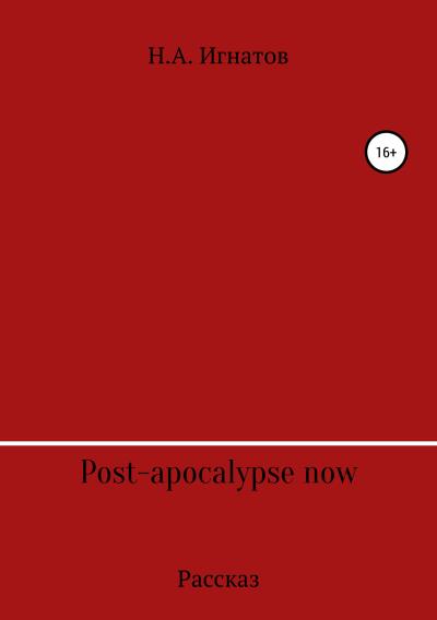 Книга Post-apocalypse now (Николай Александрович Игнатов)