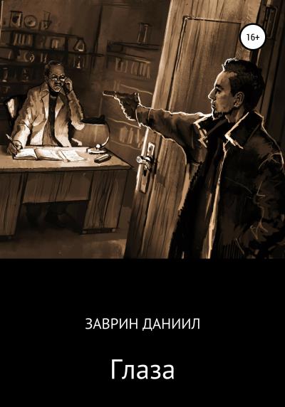 Книга Глаза (Даниил Заврин)